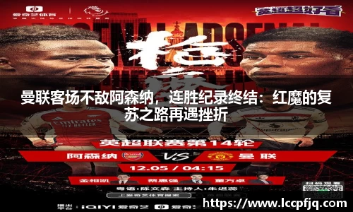 曼联客场不敌阿森纳，连胜纪录终结：红魔的复苏之路再遇挫折