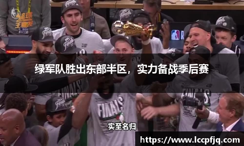 绿军队胜出东部半区，实力备战季后赛