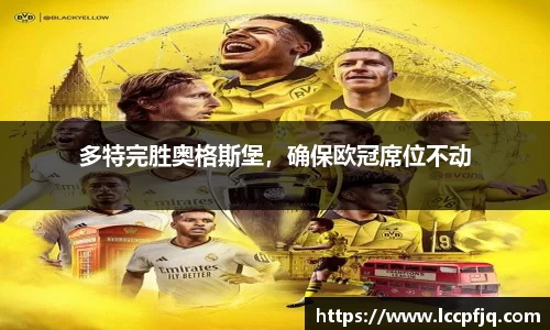 多特完胜奥格斯堡，确保欧冠席位不动