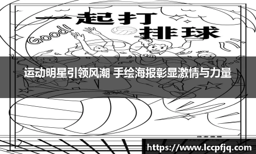 运动明星引领风潮 手绘海报彰显激情与力量