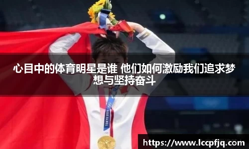 心目中的体育明星是谁 他们如何激励我们追求梦想与坚持奋斗