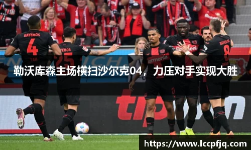 勒沃库森主场横扫沙尔克04，力压对手实现大胜