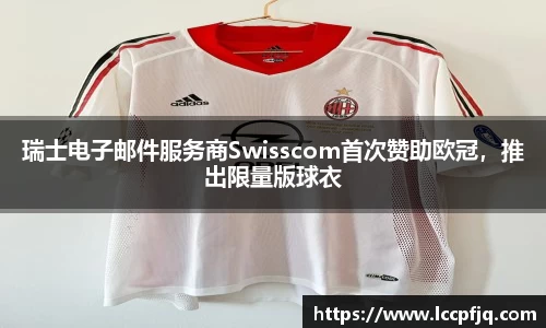 瑞士电子邮件服务商Swisscom首次赞助欧冠，推出限量版球衣