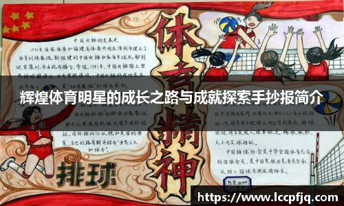 辉煌体育明星的成长之路与成就探索手抄报简介