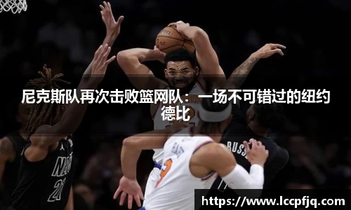 尼克斯队再次击败篮网队：一场不可错过的纽约德比