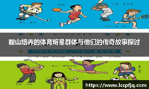 鞍山培养的体育明星群体与他们的传奇故事探讨