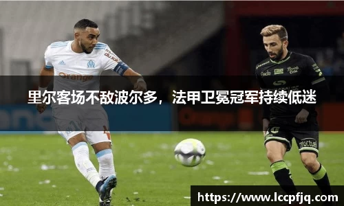 里尔客场不敌波尔多，法甲卫冕冠军持续低迷