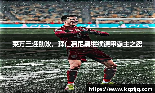 莱万三连助攻，拜仁慕尼黑继续德甲霸主之路