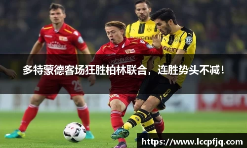多特蒙德客场狂胜柏林联合，连胜势头不减！