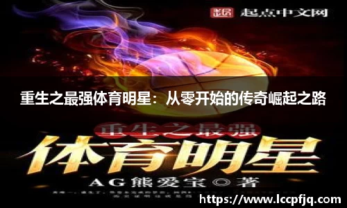 重生之最强体育明星：从零开始的传奇崛起之路