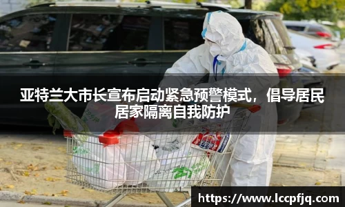 亚特兰大市长宣布启动紧急预警模式，倡导居民居家隔离自我防护