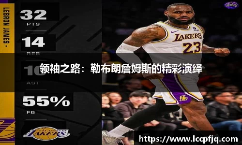 领袖之路：勒布朗詹姆斯的精彩演绎