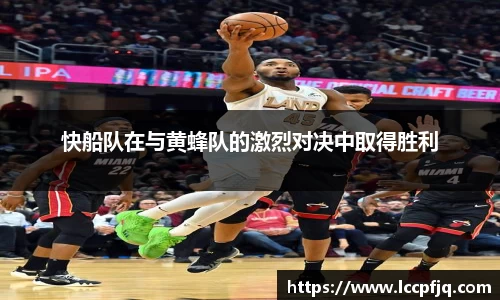 快船队在与黄蜂队的激烈对决中取得胜利