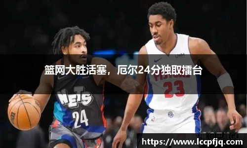 篮网大胜活塞，厄尔24分独取擂台