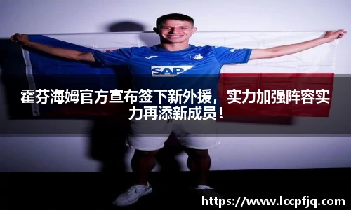 霍芬海姆官方宣布签下新外援，实力加强阵容实力再添新成员！