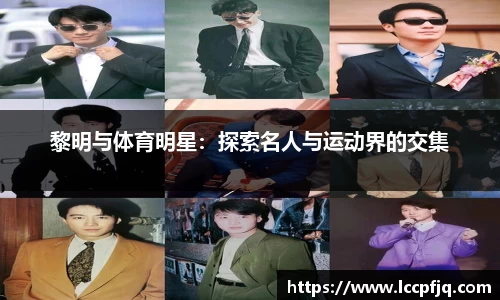 黎明与体育明星：探索名人与运动界的交集