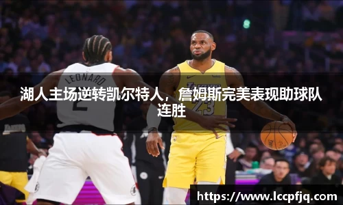 湖人主场逆转凯尔特人，詹姆斯完美表现助球队连胜