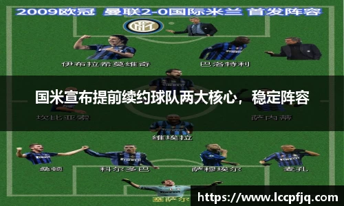 国米宣布提前续约球队两大核心，稳定阵容