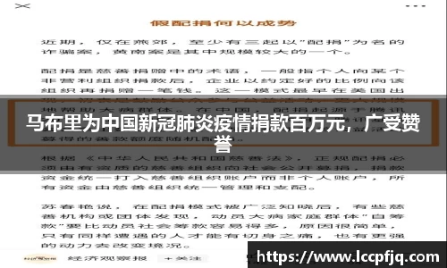 马布里为中国新冠肺炎疫情捐款百万元，广受赞誉