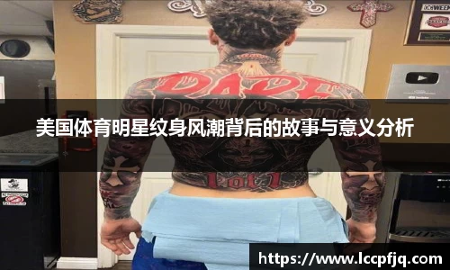 美国体育明星纹身风潮背后的故事与意义分析