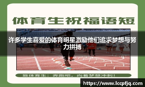 许多学生喜爱的体育明星激励他们追求梦想与努力拼搏