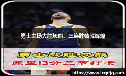 勇士主场大胜灰熊，三连胜铸就辉煌