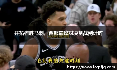 开拓者胜马刺，西部巅峰对决备战倒计时