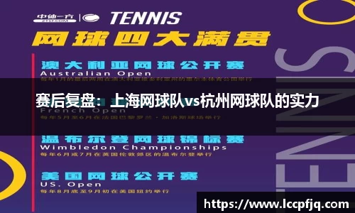 赛后复盘：上海网球队vs杭州网球队的实力