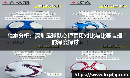 独家分析：深圳足球队心理素质对比与比赛表现的深度探讨