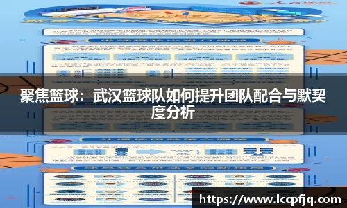 聚焦篮球：武汉篮球队如何提升团队配合与默契度分析