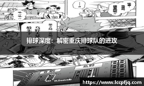 排球深度：解密重庆排球队的进攻