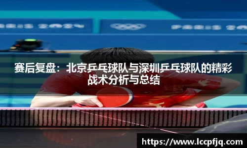 赛后复盘：北京乒乓球队与深圳乒乓球队的精彩战术分析与总结