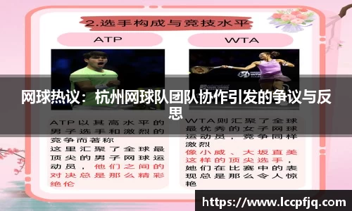 网球热议：杭州网球队团队协作引发的争议与反思