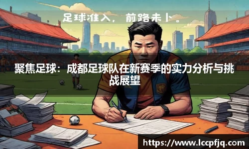 聚焦足球：成都足球队在新赛季的实力分析与挑战展望