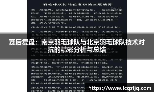 赛后复盘：南京羽毛球队与北京羽毛球队技术对抗的精彩分析与总结