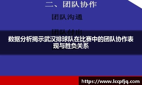 数据分析揭示武汉排球队在比赛中的团队协作表现与胜负关系