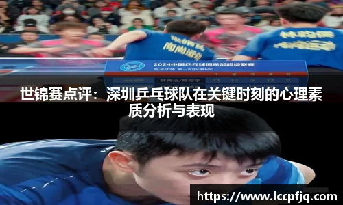 世锦赛点评：深圳乒乓球队在关键时刻的心理素质分析与表现