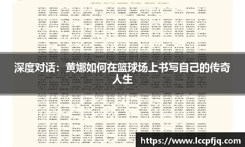 深度对话：黄娜如何在篮球场上书写自己的传奇人生