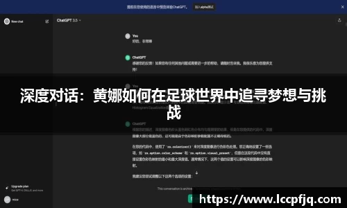 深度对话：黄娜如何在足球世界中追寻梦想与挑战