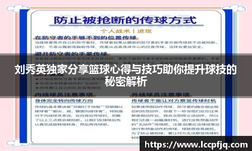 刘秀英独家分享篮球心得与技巧助你提升球技的秘密解析