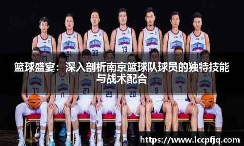 篮球盛宴：深入剖析南京篮球队球员的独特技能与战术配合