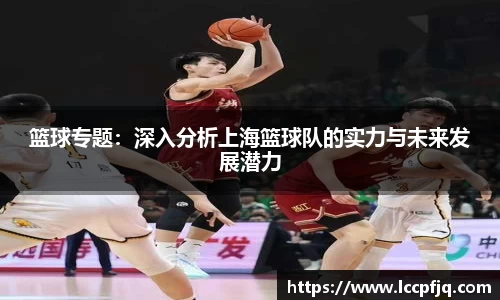 篮球专题：深入分析上海篮球队的实力与未来发展潜力