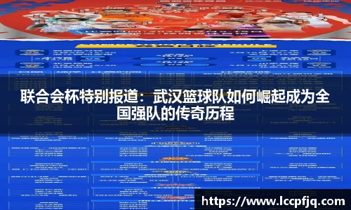 联合会杯特别报道：武汉篮球队如何崛起成为全国强队的传奇历程