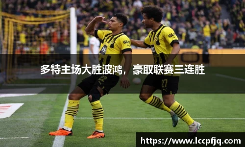 多特主场大胜波鸿，豪取联赛三连胜