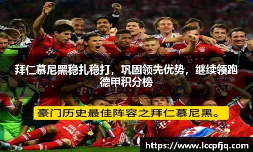 拜仁慕尼黑稳扎稳打，巩固领先优势，继续领跑德甲积分榜