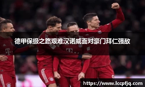 德甲保级之路艰难汉诺威面对豪门拜仁强敌
