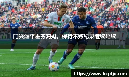 门兴逼平霍芬海姆，保持不败纪录继续延续