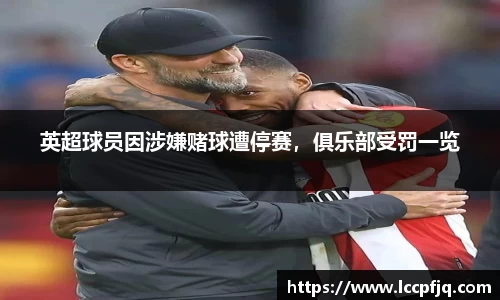 英超球员因涉嫌赌球遭停赛，俱乐部受罚一览