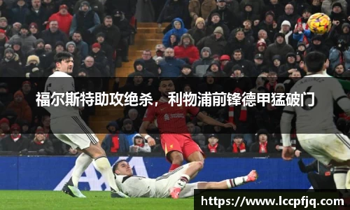 福尔斯特助攻绝杀，利物浦前锋德甲猛破门