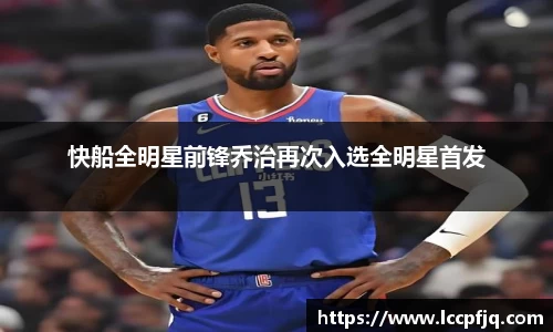 快船全明星前锋乔治再次入选全明星首发